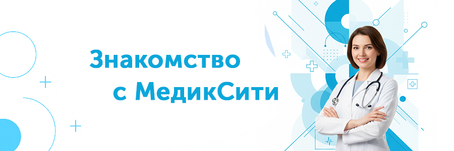 "Знакомство с МедикСити" — скидки весь декабрь! "Знакомство с МедикСити" — скидки весь декабрь!
