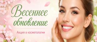 Косметология: скидка 2 000 р. за процедуру от 10 000 р.